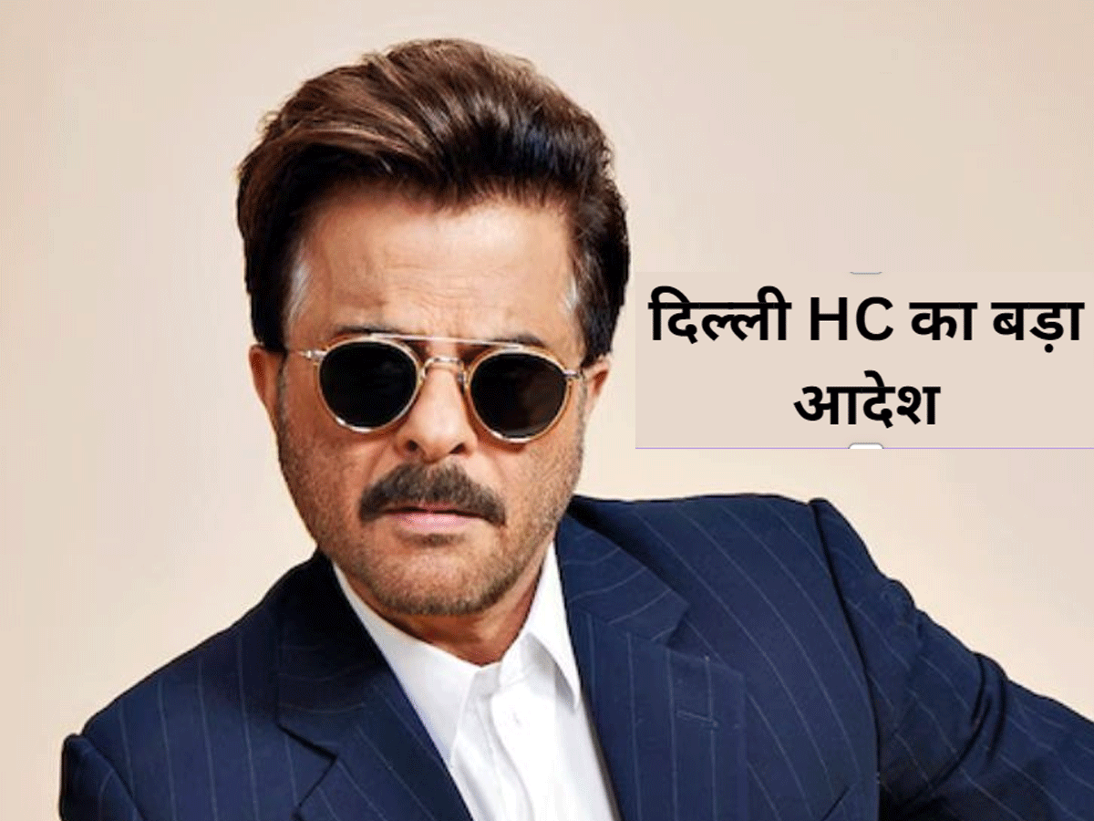 Delhi High Court: 'झकास...' पर भी रोक, अनिल कपूर की अपील पर दिल्ली हाई कोर्ट ने दिया ये बड़ा आदेश Delhi High Court: 'झकास...' पर भी रोक, अनिल कपूर की अपील पर दिल्ली हाई कोर्ट ने दिया ये बड़ा आदेश