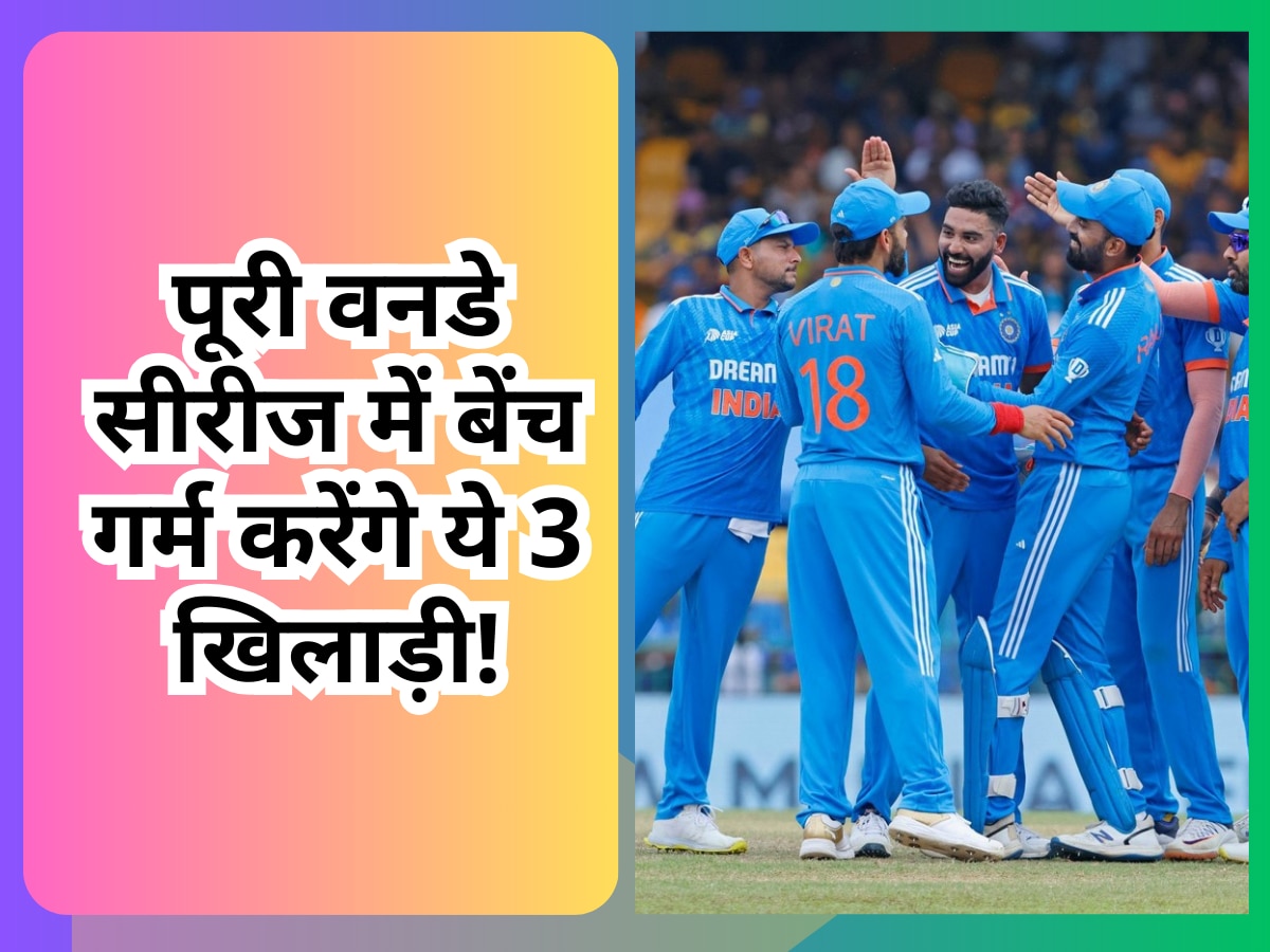 IND vs AUS: ऑस्ट्रेलिया के खिलाफ पूरी वनडे सीरीज में बेंच गर्म करेंगे ये 3 खिलाड़ी, खेलने के लिए तरसा देंगे कप्तान!