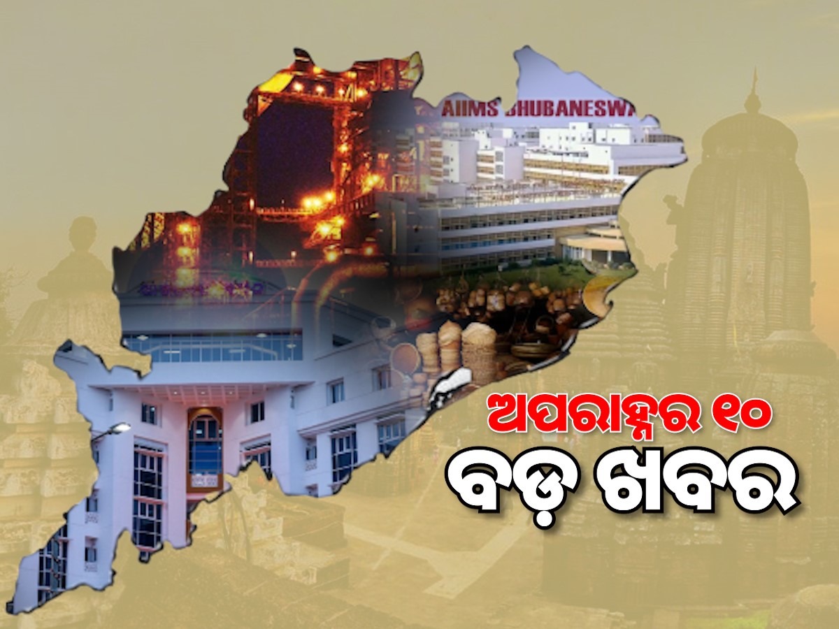 Top 10 News Headlines: ଅପରାହ୍ଣର ୧୦ ବଡ଼ ଖବର Top 10 News Headlines: ଅପରାହ୍ଣର ୧୦ ବଡ଼ ଖବର