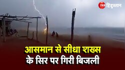 Lightning Viral : समुद्र के किनारे आराम से घूम रहा था शख्स