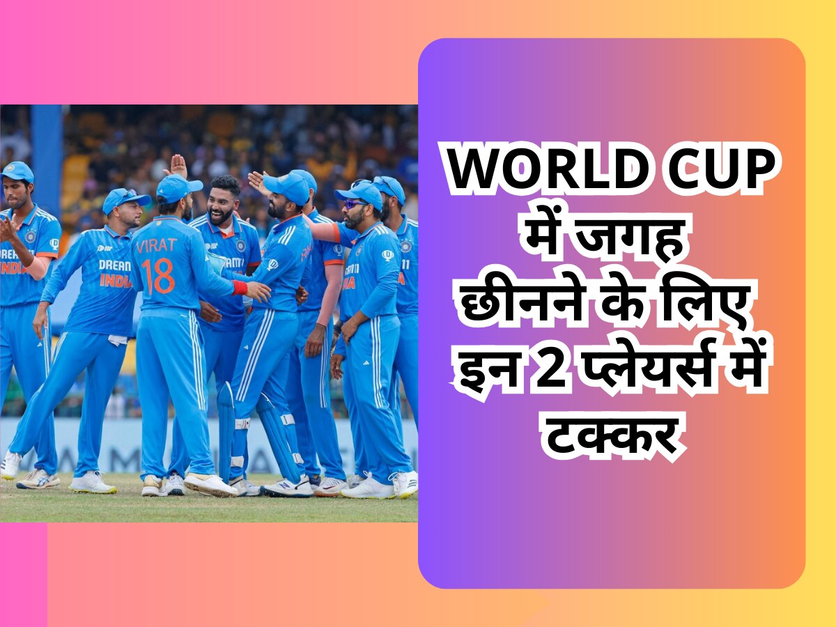 World Cup में जगह छीनने के लिए टीम इंडिया के इन 2 प्लेयर्स में कड़ी टक्कर, सामने आए चौंकाने वाले नाम