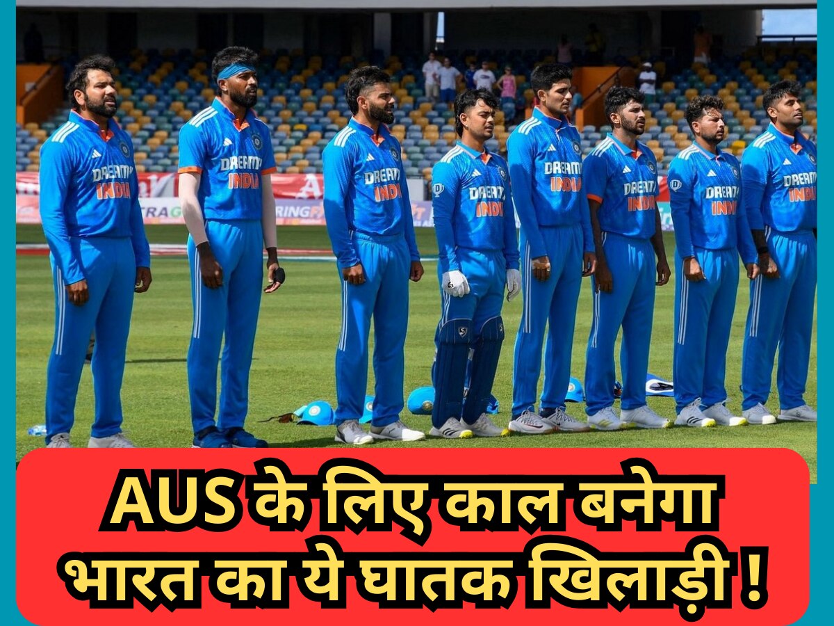 IND vs AUS: ऑस्ट्रेलिया के लिए काल बनेगा भारत का ये घातक खिलाड़ी, दौड़ जाएगी खौफ की लहर!