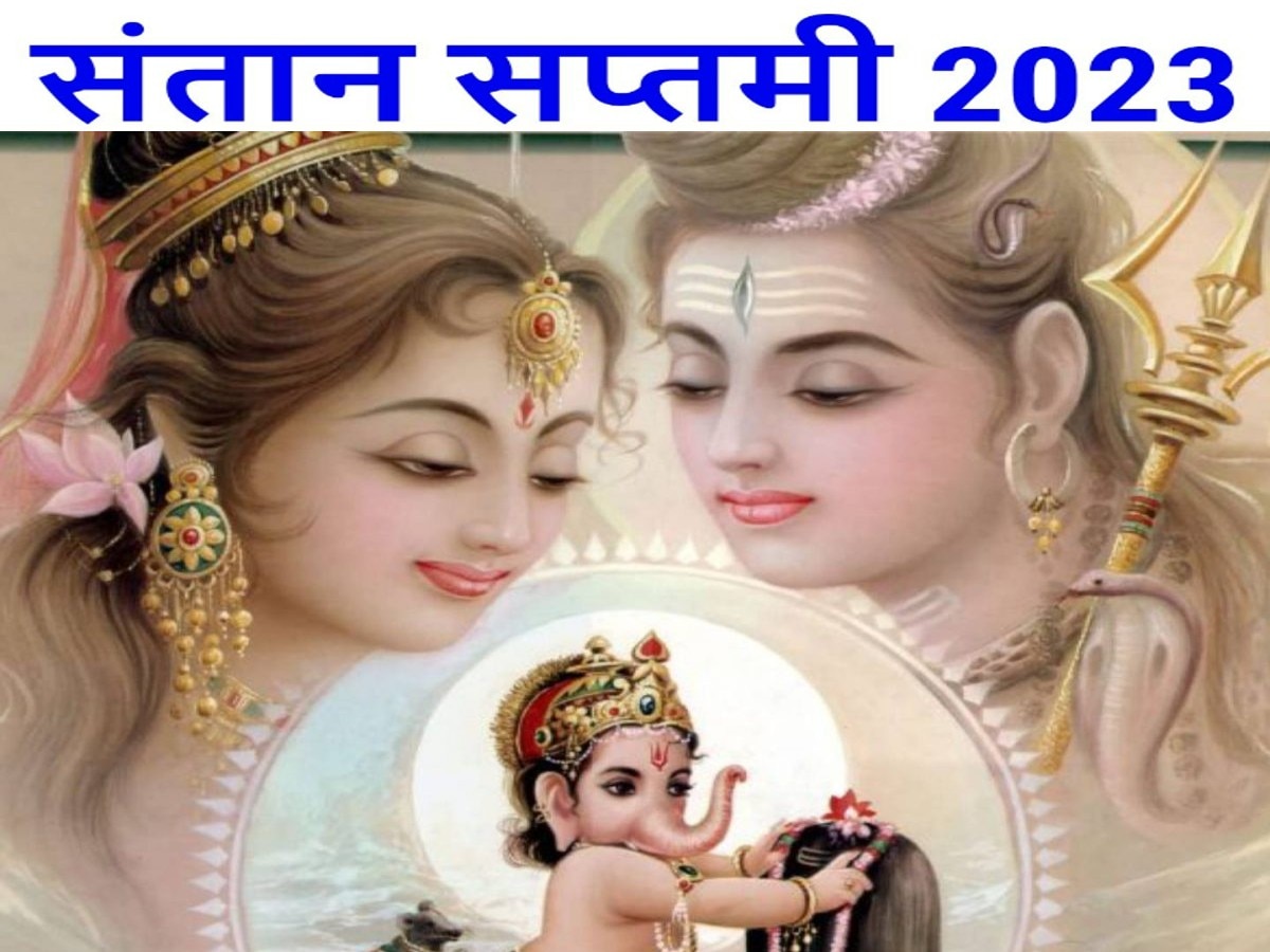 Santan Saptami 2023 Date: संतान की सलामती के लिए आज रखा जाएगा संतान सप्तमी का व्रत, जानें शुभ मुहूर्त और उपाय 