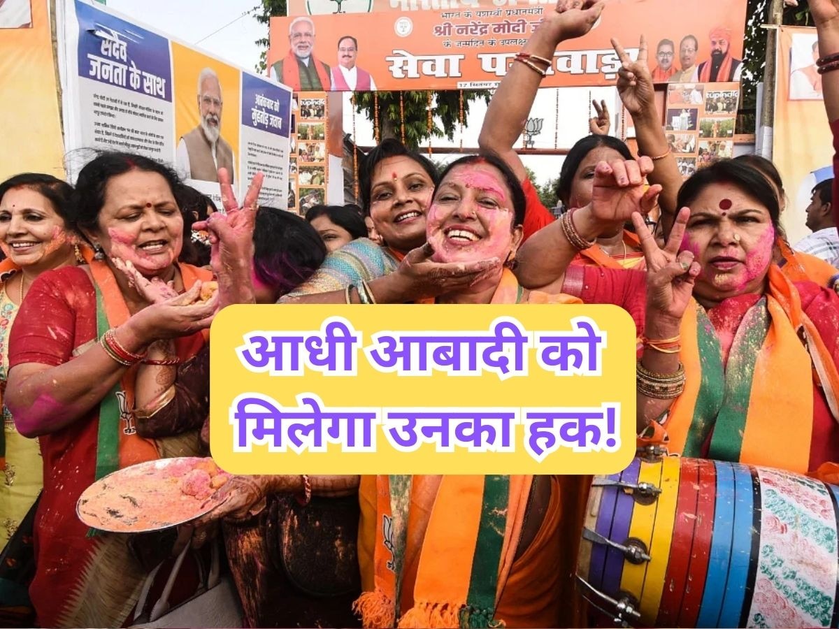 Women Reservation Bill 2023: आज देश रचेगा नया इतिहास! आधी आबादी को लोकतंत्र में मिल सकती है बड़ी हिस्सेदारी