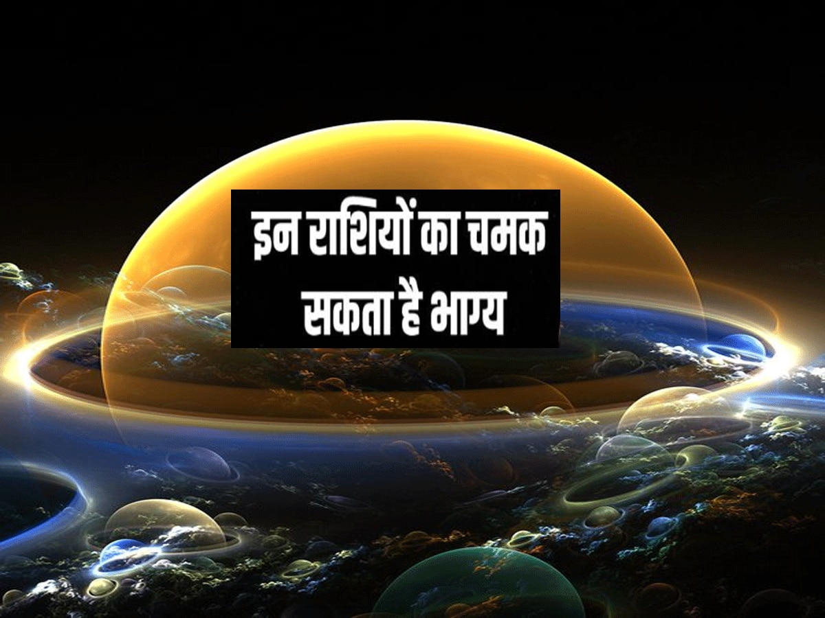 1 नवंबर से खत्म होगा इन राशियों का बुरा समय, पर्सनल और प्रोफेशनल लाइफ में भाग्य देगा साथ