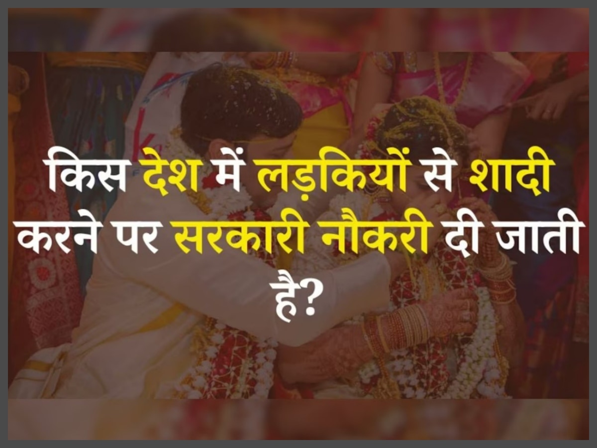 Quiz: किस देश में लड़की से शादी करने पर सरकारी नौकरी मिलती है?