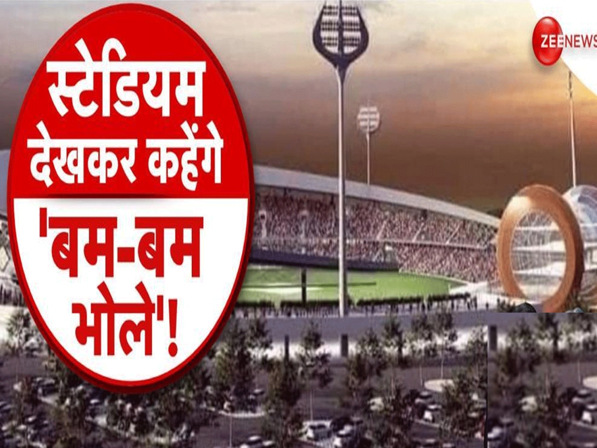 Varanasi International Cricket Stadium: बाबा की नगरी में बनेगा इंटरनेशनल क्रिकेट स्टेडियम, डिजाइन देख गदगद हुए शिवभक्त; ऐसा बम-बम दिखेगा नजारा