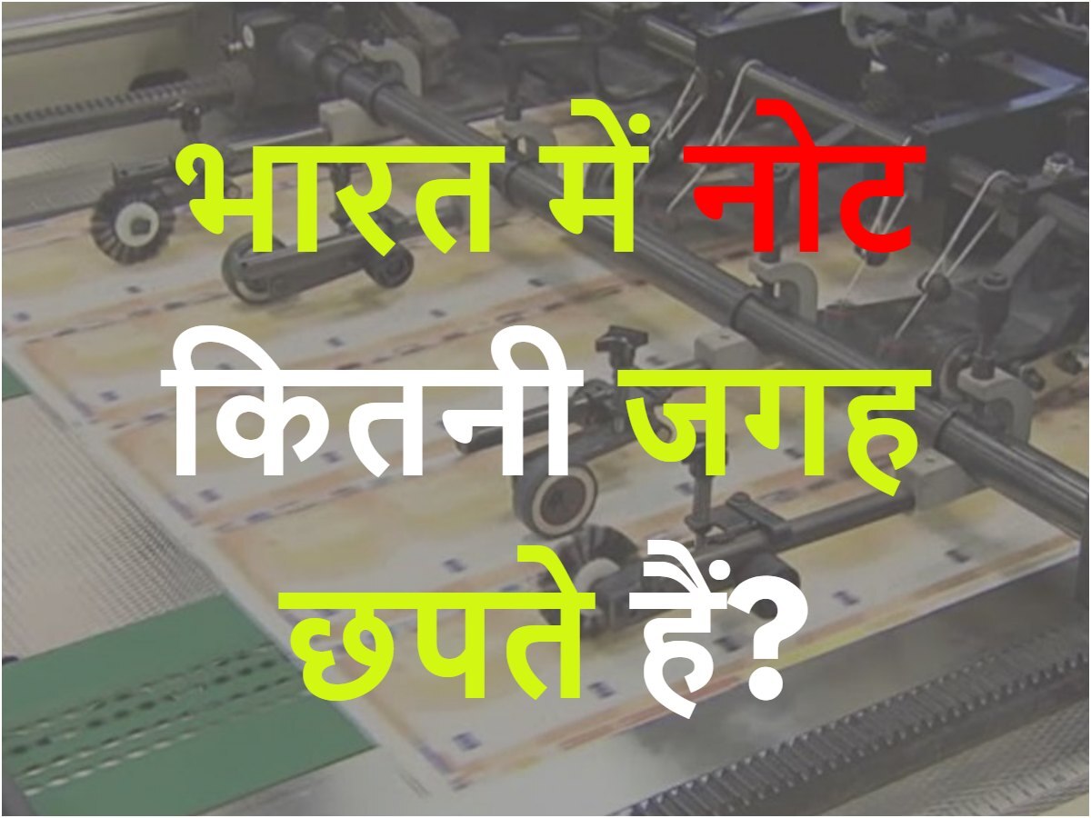 Quiz: भारत में नोट कितनी जगह छपते हैं?