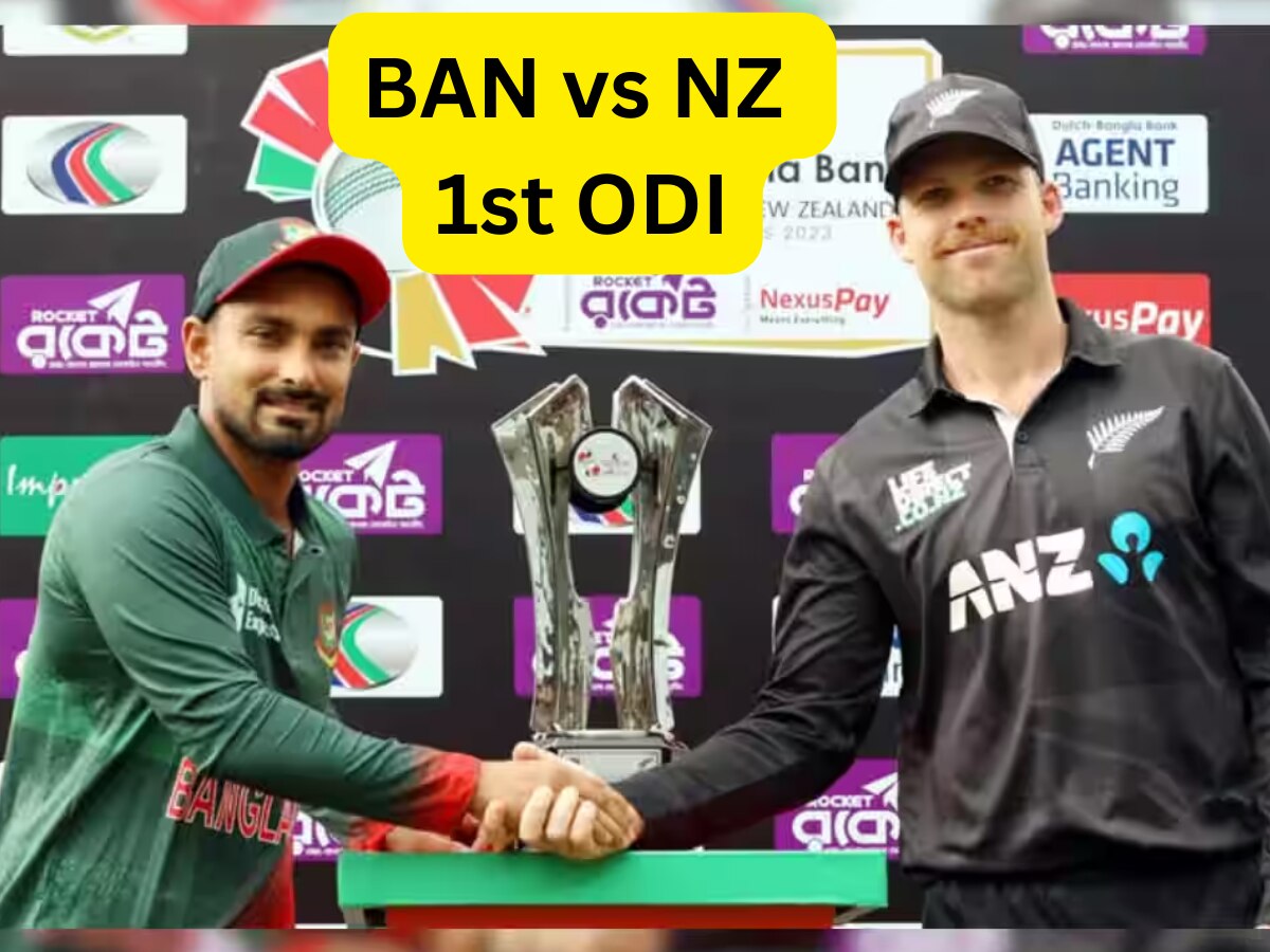 BAN vs NZ 1st ODI Dream11 Prediction: ऐसे बना सकते हैं बेस्ट ड्रीम11 टीम, देखें संभावित प्लेइंग-11 और पिच रिपोर्ट