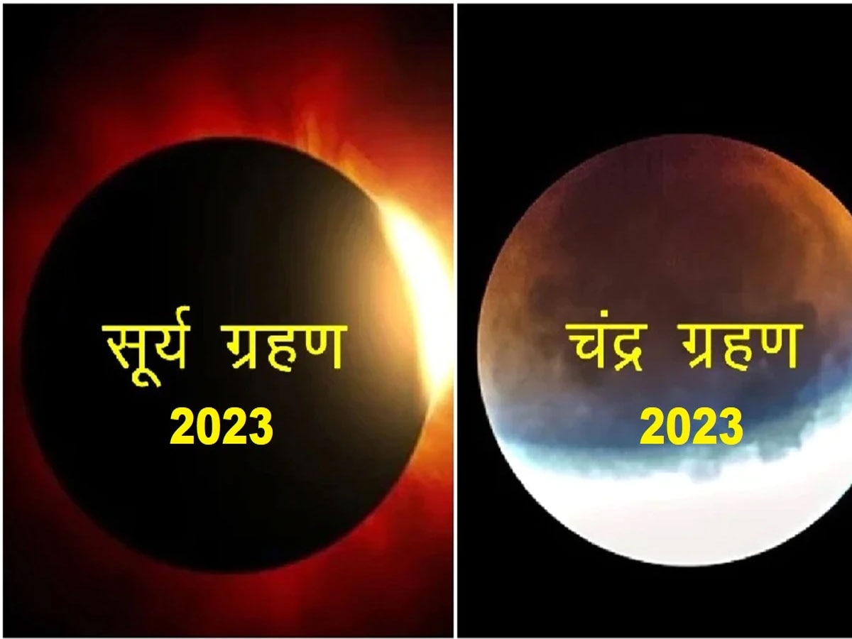 ग्रहण 2023