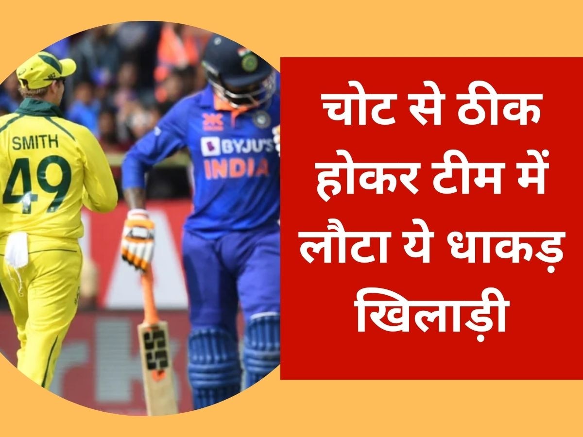 IND vs AUS: चोट से ठीक होकर टीम में लौटा ये धाकड़ खिलाड़ी, भारत-ऑस्ट्रेलिया सीरीज में खेलता आएगा नजर 