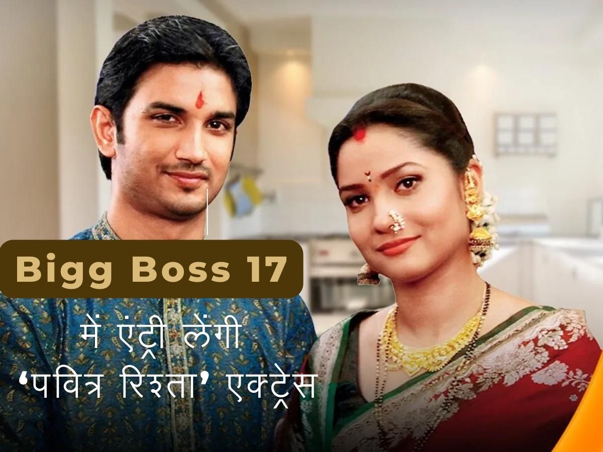 हो गया कंफर्म! Bigg Boss 17 में सुशांत सिंह राजपूत की एक्स गर्लफ्रेंड लेंगी एंट्री हो गया कंफर्म! Bigg Boss 17 में सुशांत सिंह राजपूत की एक्स गर्लफ्रेंड लेंगी एंट्री