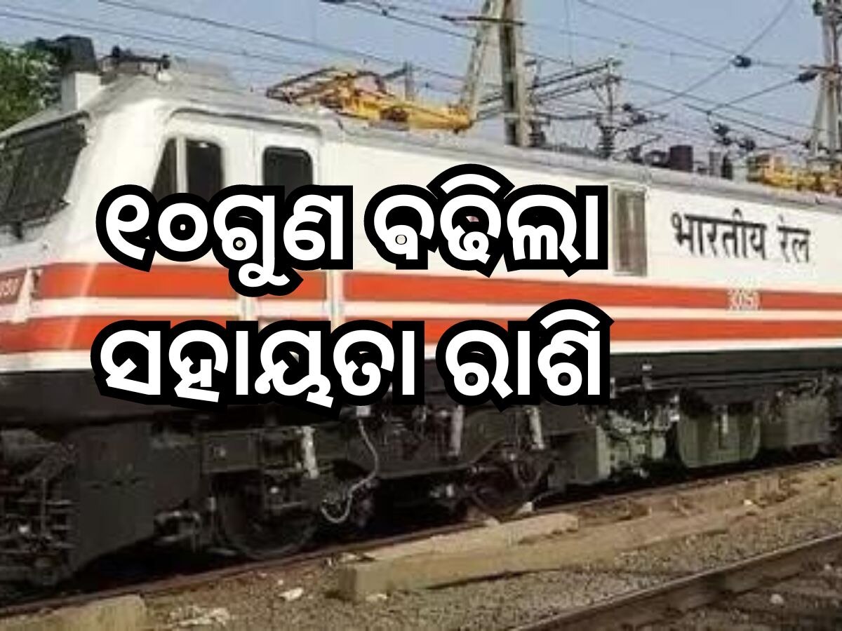 Indian railway: ରେଳ ଦୁର୍ଘଟଣାର ଶିକାର ଲୋକଙ୍କୁ ମିଳିବ ୧୦ ଗୁଣ ଅଧିକ କ୍ଷତି ପୂରଣ, ଜାଣନ୍ତୁ କାହାକୁ ମିଳିବ କେତେ?