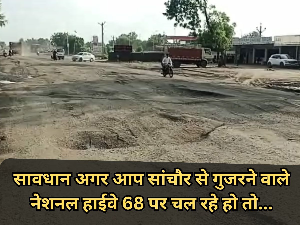 जालोर- सावधान अगर आप सांचौर से गुजरने वाले नेशनल हाईवे 68 पर चल रहे हो तो जरा संभलकर यात्रा करना क्योंकि..... जालोर- सावधान अगर आप सांचौर से गुजरने वाले नेशनल हाईवे 68 पर चल रहे हो तो जरा संभलकर यात्रा करना क्योंकि.....