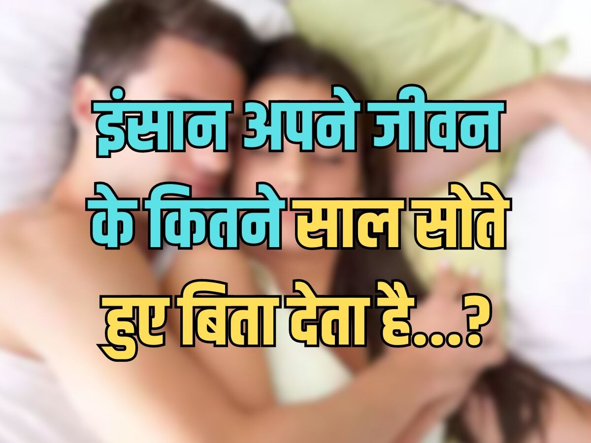 Trending Quiz: इंसान अपनी जिंदगी के कितने साल सोने में बिता देता है?