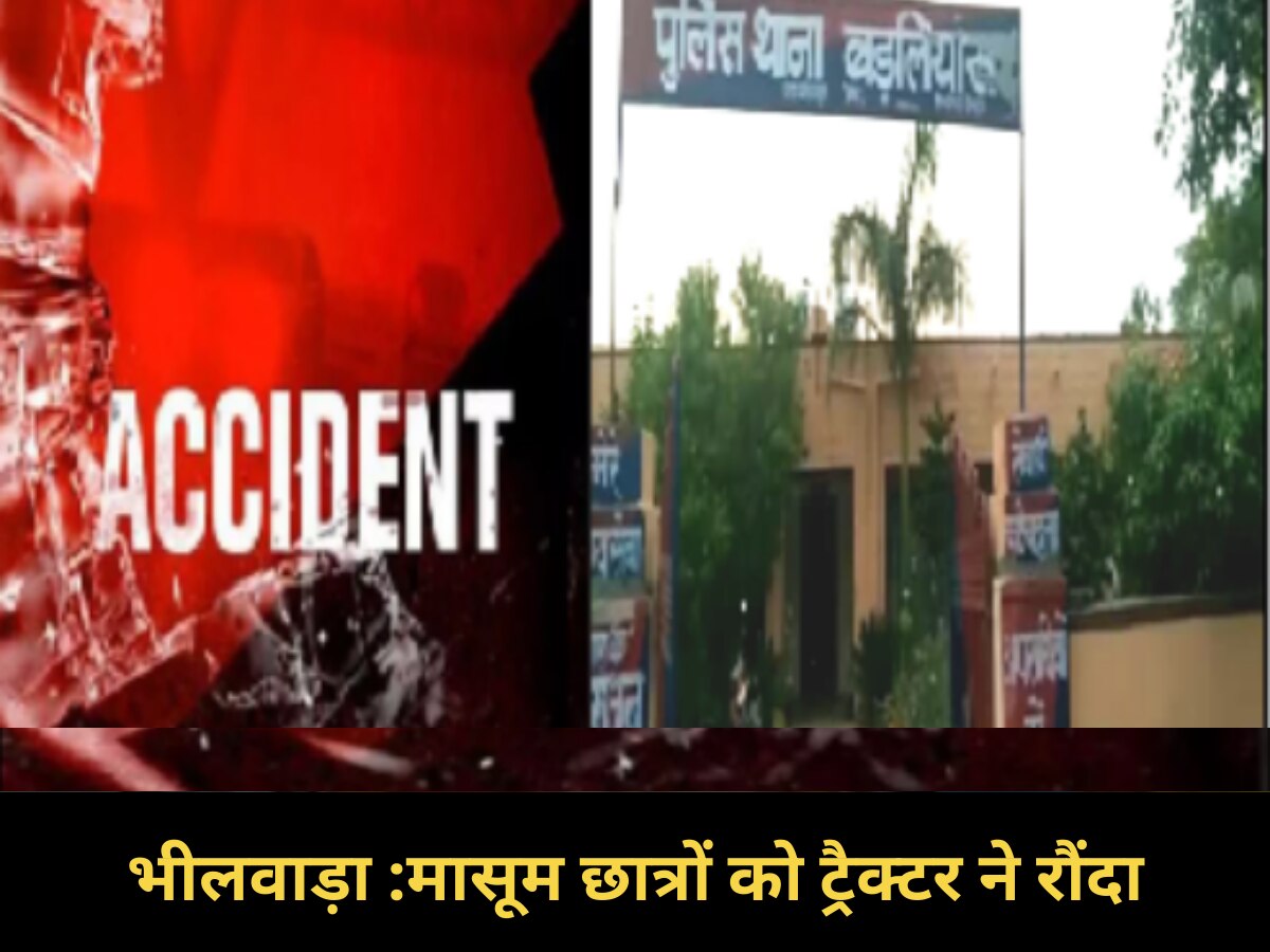 Bhilwara Road Accident : स्कूल से लौट रहे दो मासूम छात्रों को ट्रैक्टर ने रौंदा, दो की मौत, एक घायल