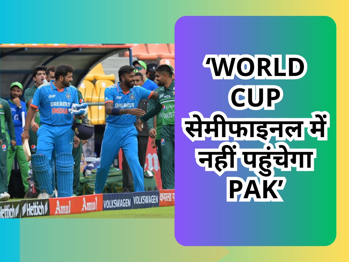 World Cup सेमीफाइनल में नहीं पहुंचेगा पाकिस्तान, इन 4 टीमों की होगी एंट्री; दिग्गज ने की बड़ी भविष्यवाणी