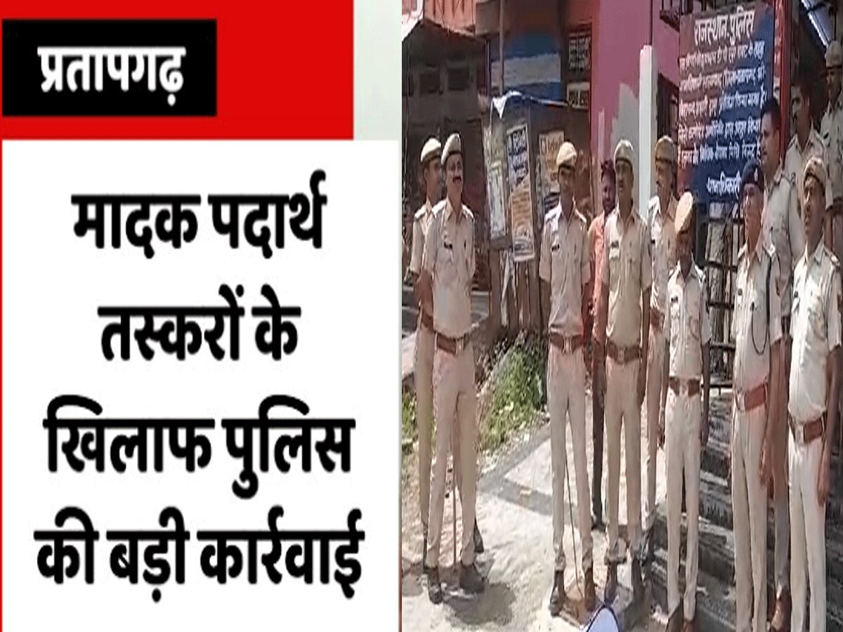 Pratapgarh Police Big Action: तस्कर राणा और विष्णु की 13 करोड़ की प्रॉपर्टी जब्त, प्रतापगढ़, पाली और मध्यप्रदेश में ताबड़तोड़ कार्रवाई