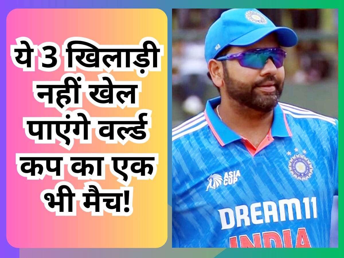 Team India के ये 3 खिलाड़ी नहीं खेल पाएंगे वर्ल्ड कप का एक भी मैच, बेंच पर पूरा टूर्नामेंट कटा देंगे कप्तान रोहित!