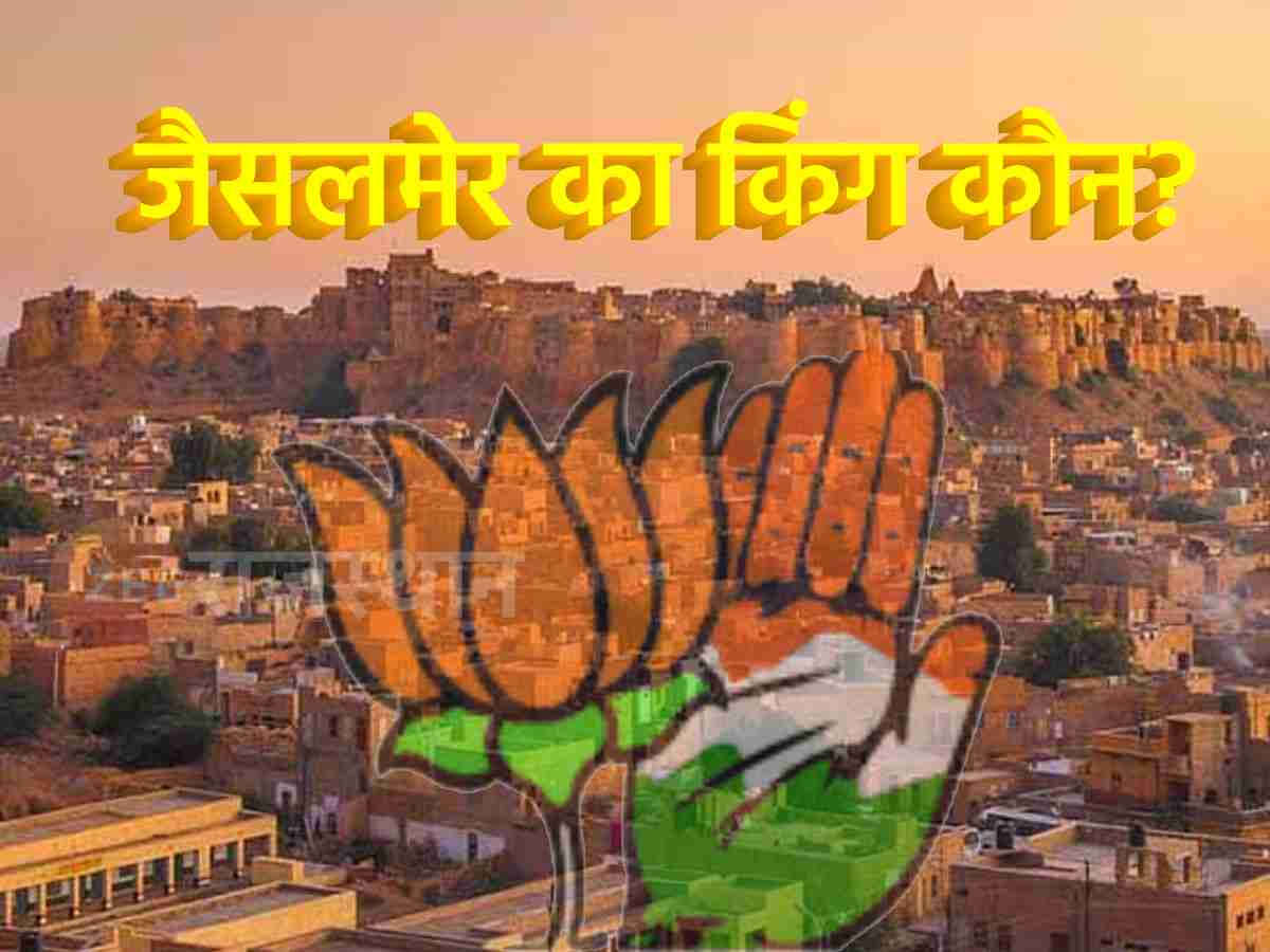 जैसलमेर विधानसभा