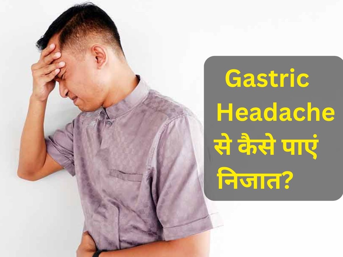 Gastric Headache कहीं उड़ा न दे आपकी रातों की नींद, जानिए कैसे होगा इसका घरेलू इलाज Gastric Headache कहीं उड़ा न दे आपकी रातों की नींद, जानिए कैसे होगा इसका घरेलू इलाज