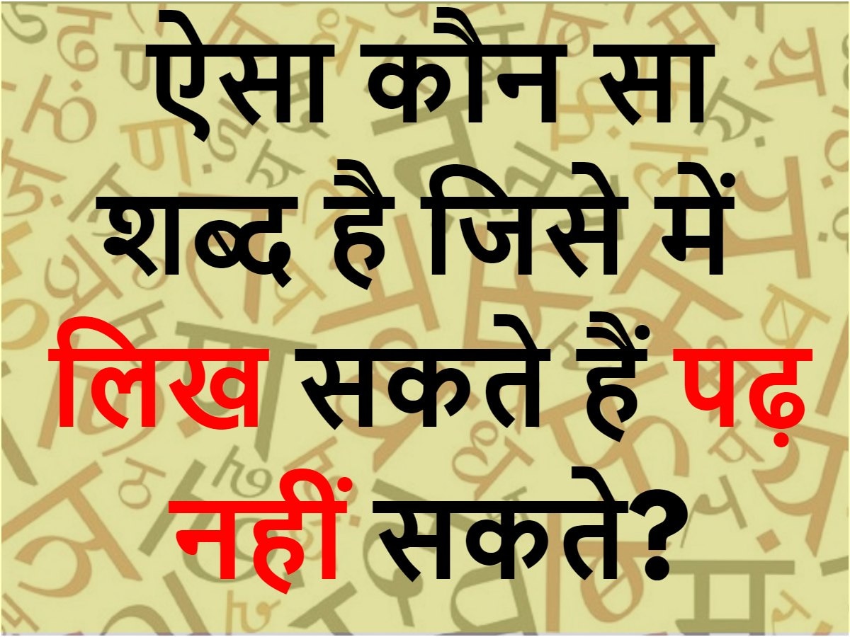 Quiz: ऐसा कौन सा शब्द है जिसे में लिख सकते हैं पढ़ नहीं सकते?