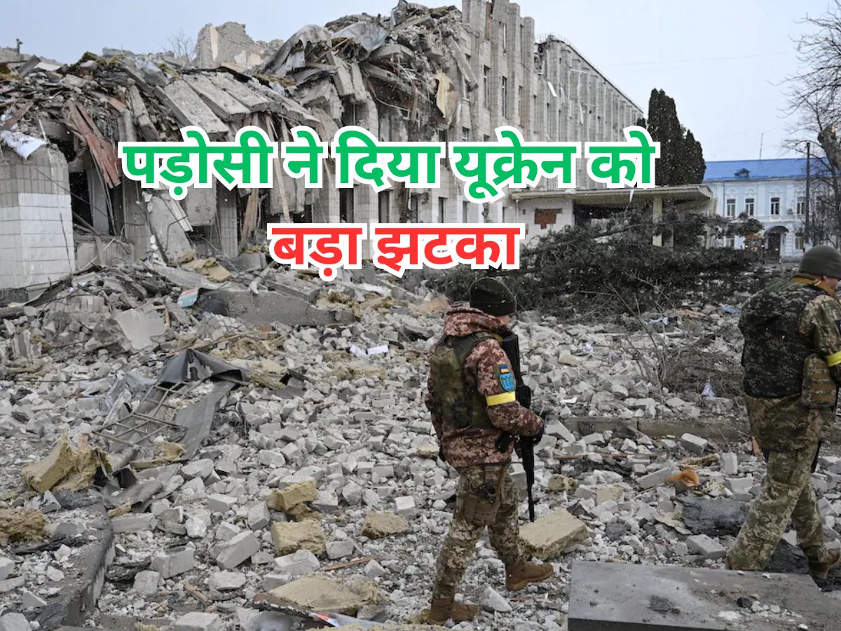 Russia Ukraine War: रूस से जंग के बीच यूक्रेन को लगा बड़ा झटका, पड़ोसी देश ने हथियार देने से किया इनकार; बताई वजह Russia Ukraine War: रूस से जंग के बीच यूक्रेन को लगा बड़ा झटका, पड़ोसी देश ने हथियार देने से किया इनकार; बताई वजह