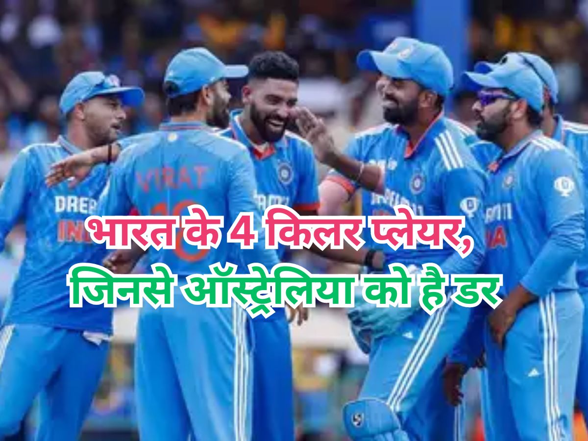 IND vs AUS: मोहाली वनडे में ऑस्ट्रेलिया को अकेले दम पर चित्त कर देंगे ये 4 खिलाड़ी! तूफानी हैं तेवर IND vs AUS: मोहाली वनडे में ऑस्ट्रेलिया को अकेले दम पर चित्त कर देंगे ये 4 खिलाड़ी! तूफानी हैं तेवर