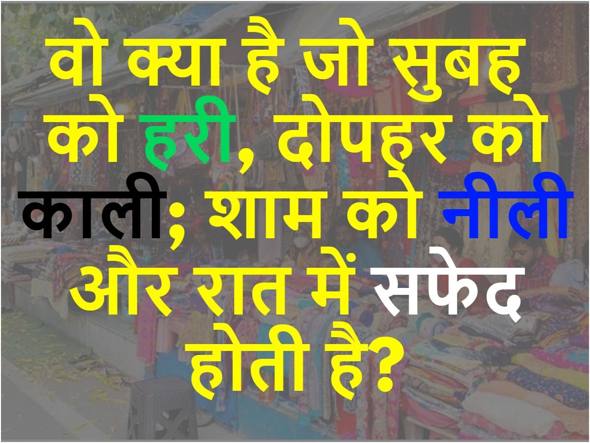 Quiz: बताओ वो क्या है जो सुबह को हरी, दोपहर को काली; शाम को नीली और रात को सफेद होती है?