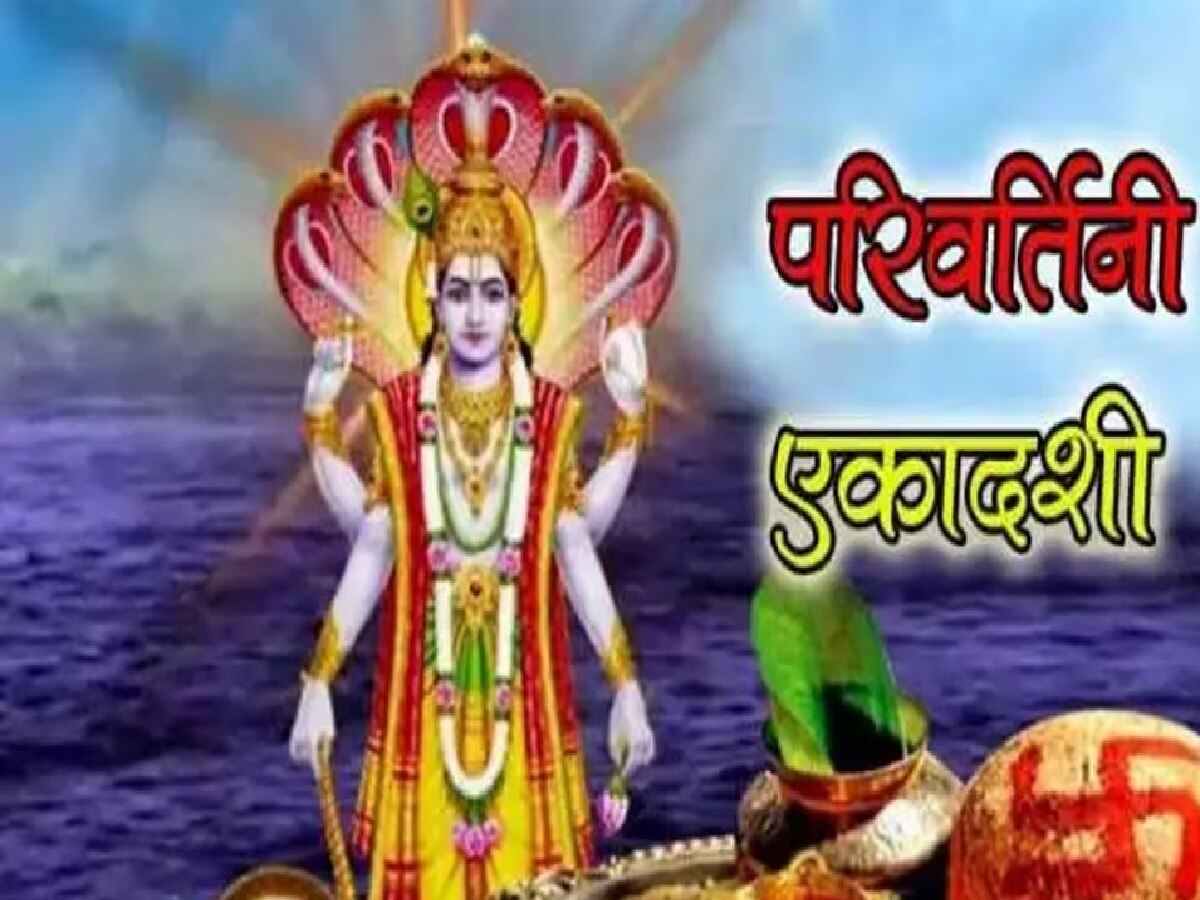 Parivartini Ekadashi 2023: परिवर्तिनी एकादशी पर बन रहे ये शुभ संयोग, व्रत और पूजन से दूर होगा दुर्भाग्य