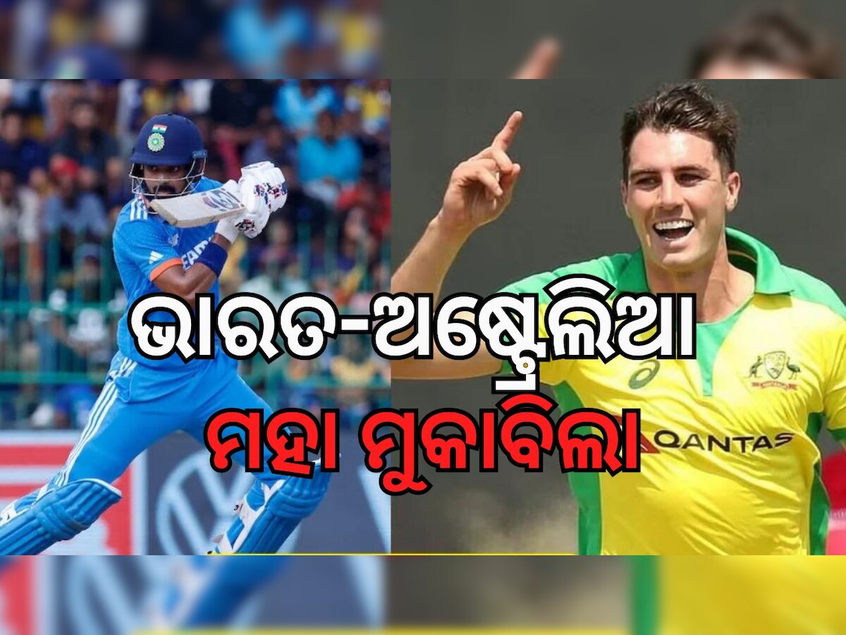 India vs Australia 1st ODI: ଆଜି ଭାରତ-ଅଷ୍ଟ୍ରେଲିଆ ମହା ମୁକାବିଲା, ଖେଳି ପାରିବେନି ଏହି ୩ ଦିଗ୍ଗଜ୍ ଖେଳାଳି...