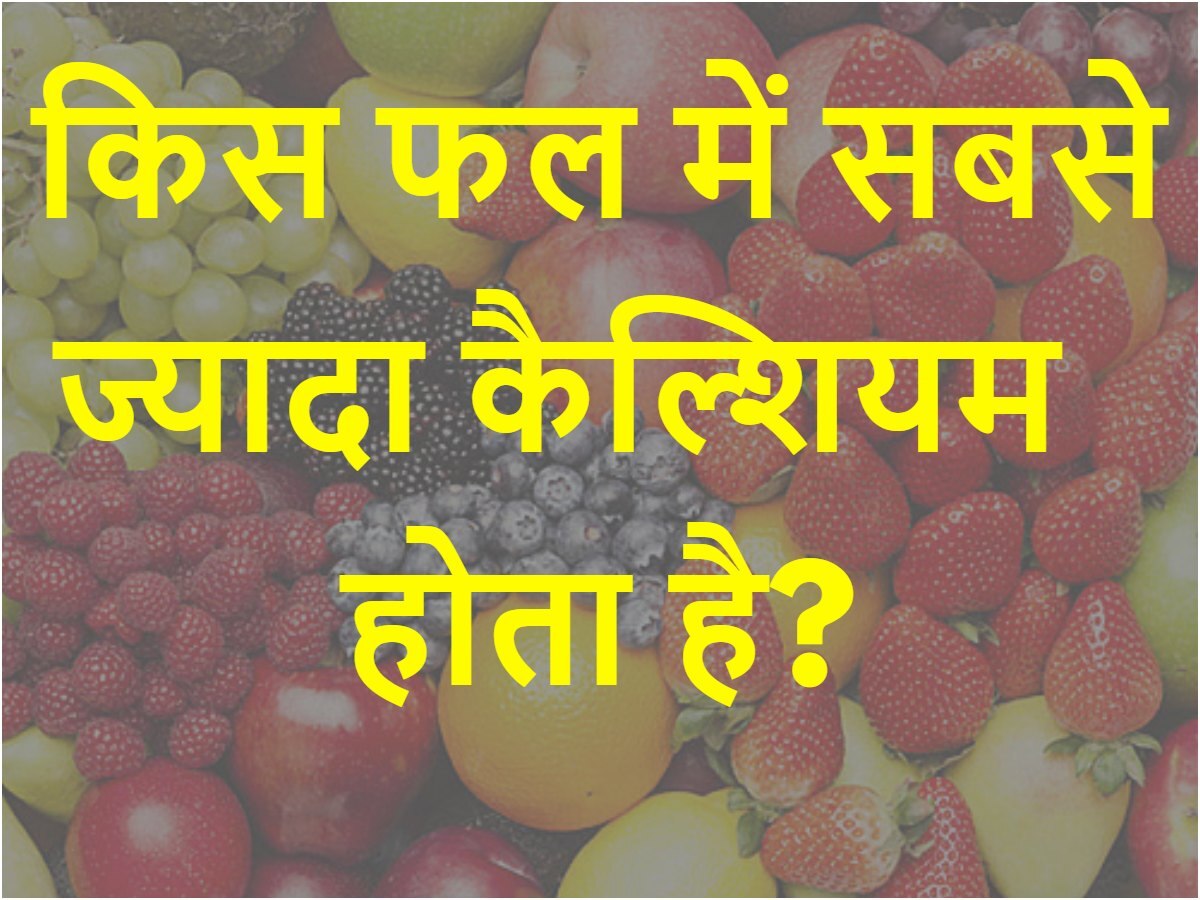 Quiz: किस फल में सबसे ज्यादा कैल्शियम होता है?