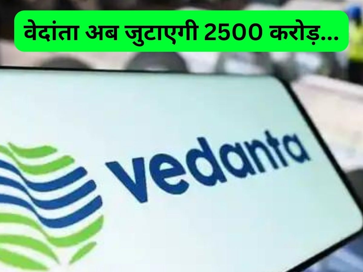Vedanta ने लिया बड़ा फैसला, अब 2500 करोड़ रुपये जुटाएगी कंपनी, शेयरों में लगातार जारी है गिरावट