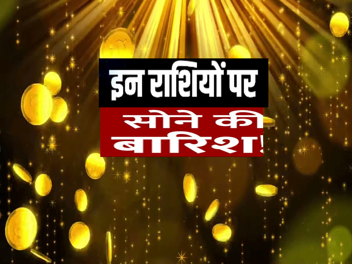 100 साल बाद दुर्लभ संयोग, अक्टूबर अंत में सौभाग्य की होगी बारिश 100 साल बाद दुर्लभ संयोग, अक्टूबर अंत में सौभाग्य की होगी बारिश