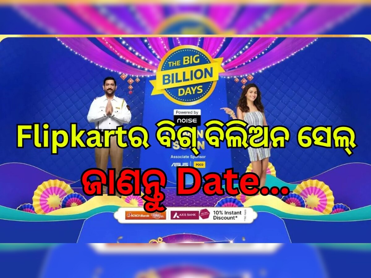 ଆସୁଛି Flipkartର ବିଗ୍ ବିଲିଅନ ସେଲ୍, ଏହି ସବୁ ସାମଗ୍ରୀ ଉପରେ ମିଳିବ ବଡ଼ ରିହାତି...