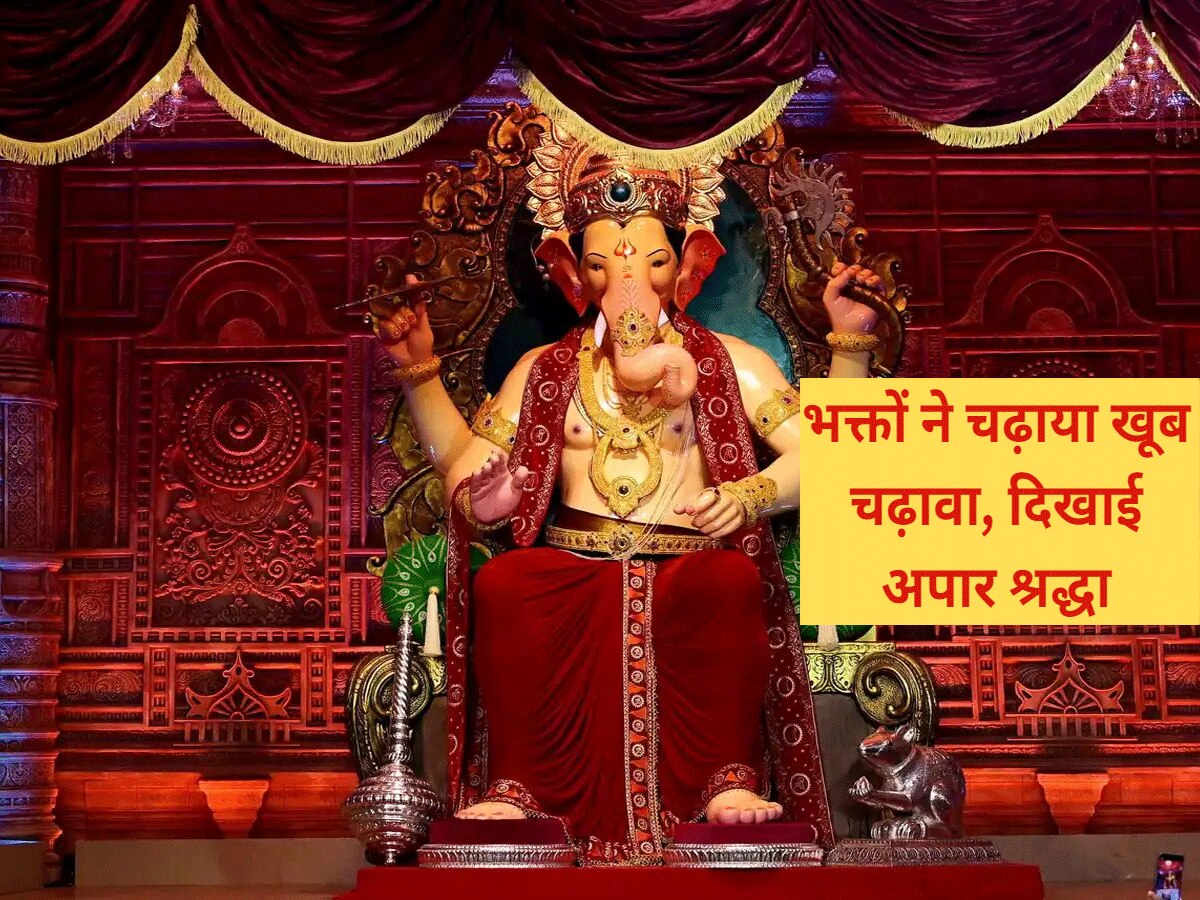 Ganesh Festival : लालबाग के राजा को भक्तों ने चढ़ाया जमकर चढ़ावा, जानें क्या-क्या दिया गया दान?