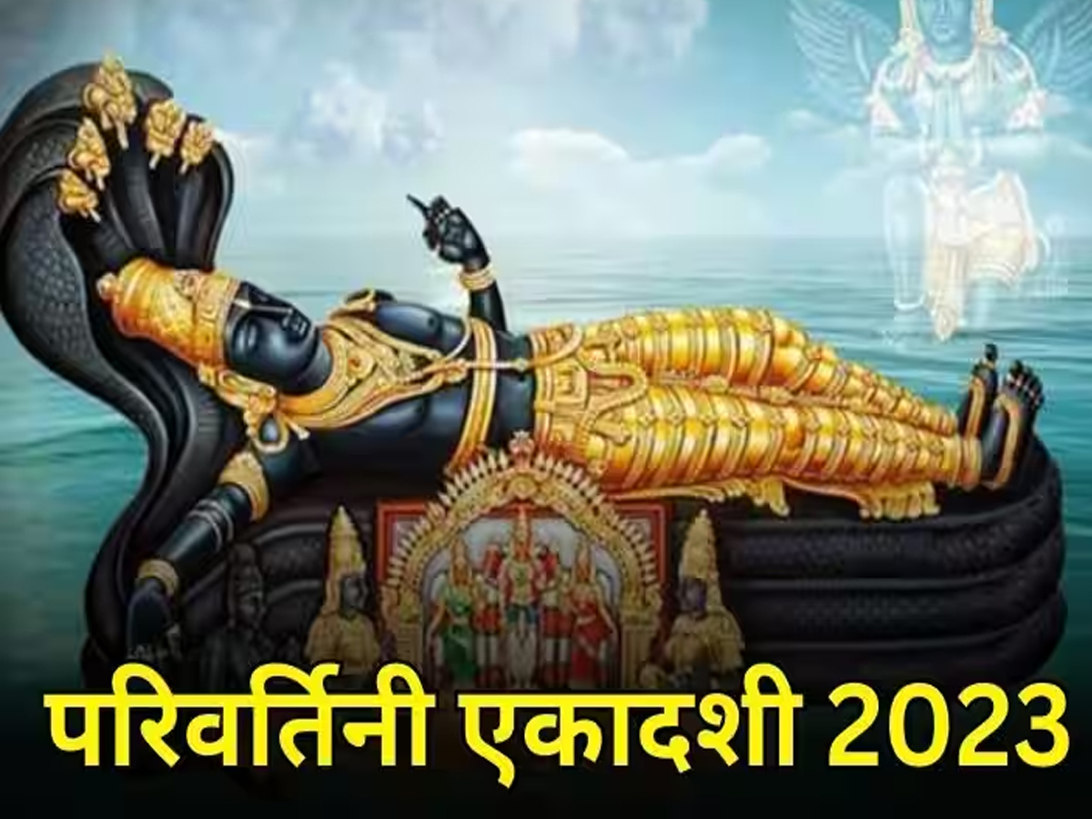 इस तारीख को है परिवर्तिनी एकादशी, जानें पूजा का शुभ मुहूर्त और महत्व इस तारीख को है परिवर्तिनी एकादशी, जानें पूजा का शुभ मुहूर्त और महत्व