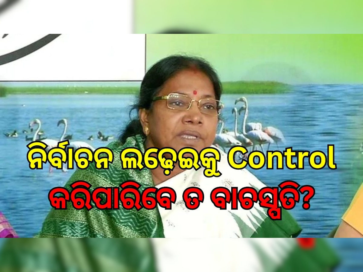 ଆଗକୁ ନିର୍ବାଚନ, ଘମାଘୋଟ ଲଢ଼େଇକୁ କେମିତି ନିୟନ୍ତ୍ରଣ କରିବେ ପ୍ରମିଳା?