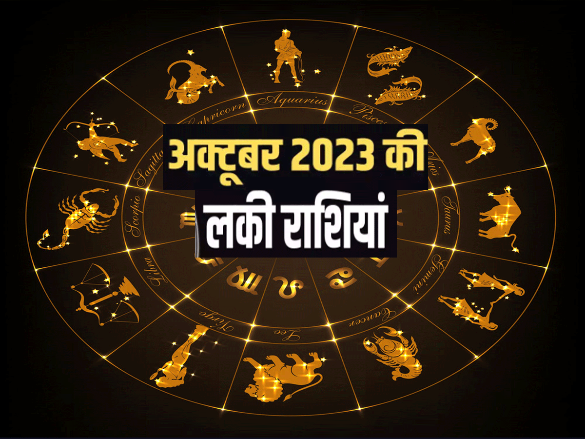 इस अक्टूबर इन दो राशियों की होगी मौज, करियर-पैसा और सेहत सबमें रहेंगे टॉप पर इस अक्टूबर इन दो राशियों की होगी मौज, करियर-पैसा और सेहत सबमें रहेंगे टॉप पर