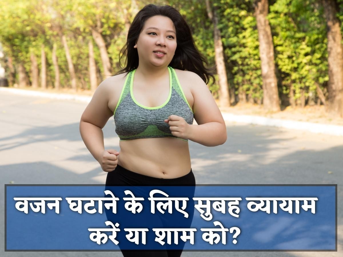 Weight Loss: मोटापा कम करने के लिए सुबह व्यायाम करना अच्छा होता है या शाम को? जानिए क्या कहती है लेटेस्ट स्टडी