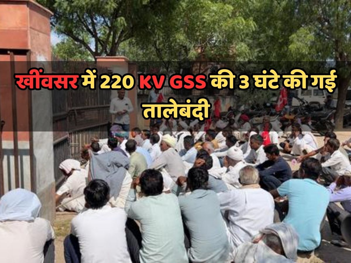 नागौर- खींवसर में 220 KV GSS की 3 घंटे की गई तालेबंदी, किसानों का धरना जारी नागौर- खींवसर में 220 KV GSS की 3 घंटे की गई तालेबंदी, किसानों का धरना जारी