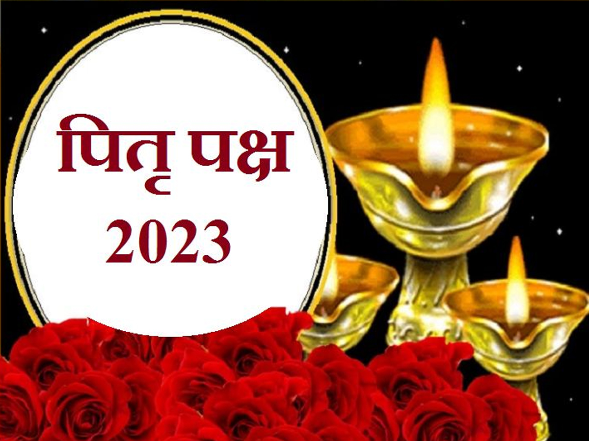 पितृ पक्ष में दुर्लभ संयोग, 5 राशि वालों की खुलेगी किस्मत, मिलेगा धन और तरक्की पितृ पक्ष में दुर्लभ संयोग, 5 राशि वालों की खुलेगी किस्मत, मिलेगा धन और तरक्की