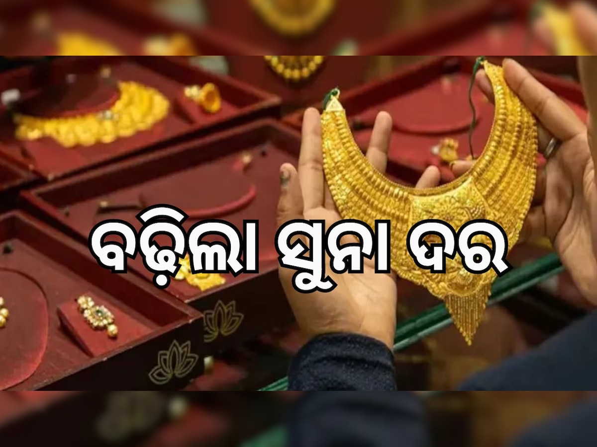 Gold Rate: ବଢ଼ିଲା ସୁନା ଦର, ଆପଣଙ୍କ ସହରରେ କେତେ ରହିଛି କରନ୍ତୁ ଚେକ୍....