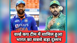 PAK की वर्ल्ड कप टीम में शामिल हुआ भारत का बड़ा दुश्मन, टीम इंडिया को दे चुका घाव