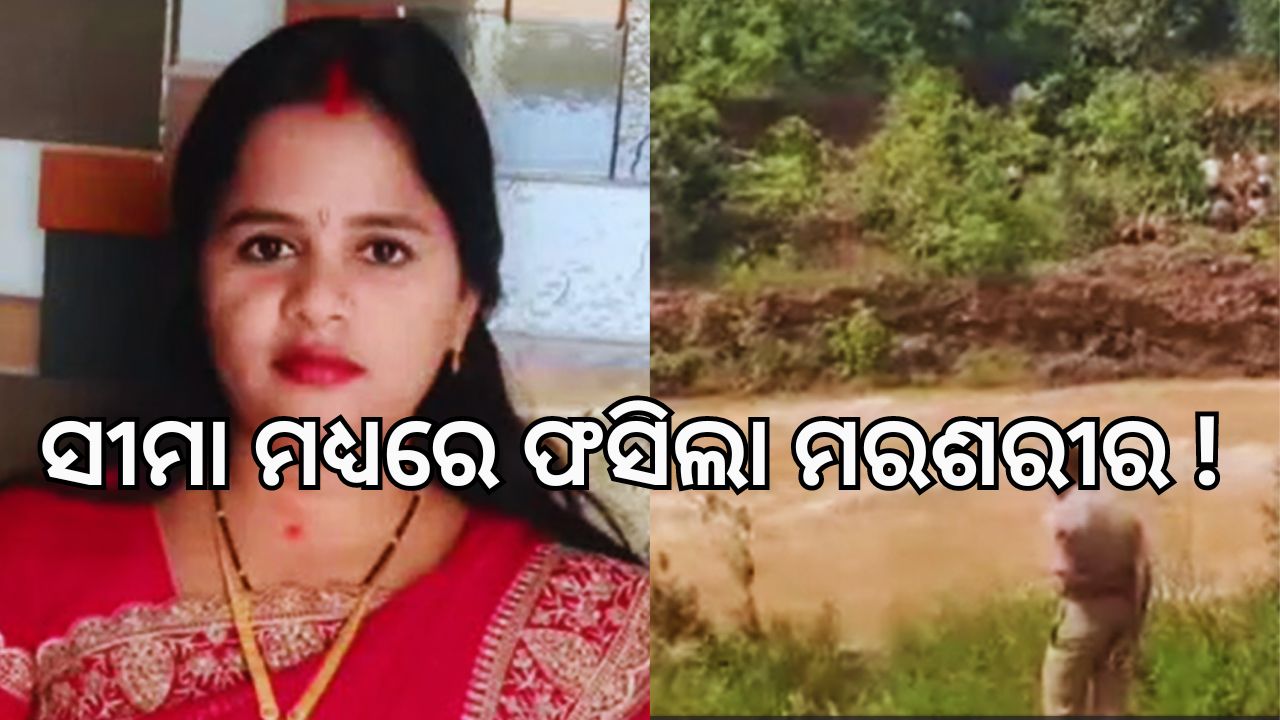 Odisha: ନଦୀରେ ଭାସୁଛି ମୁଣ୍ଡବିହୀନ ମହିଳାଙ୍କ ଶରୀର, ଥାନା ଅଧିନକୁ ନେଇ ସରୁନି ଟଣାଓଟରା Odisha: ନଦୀରେ ଭାସୁଛି ମୁଣ୍ଡବିହୀନ ମହିଳାଙ୍କ ଶରୀର, ଥାନା ଅଧିନକୁ ନେଇ ସରୁନି ଟଣାଓଟରା