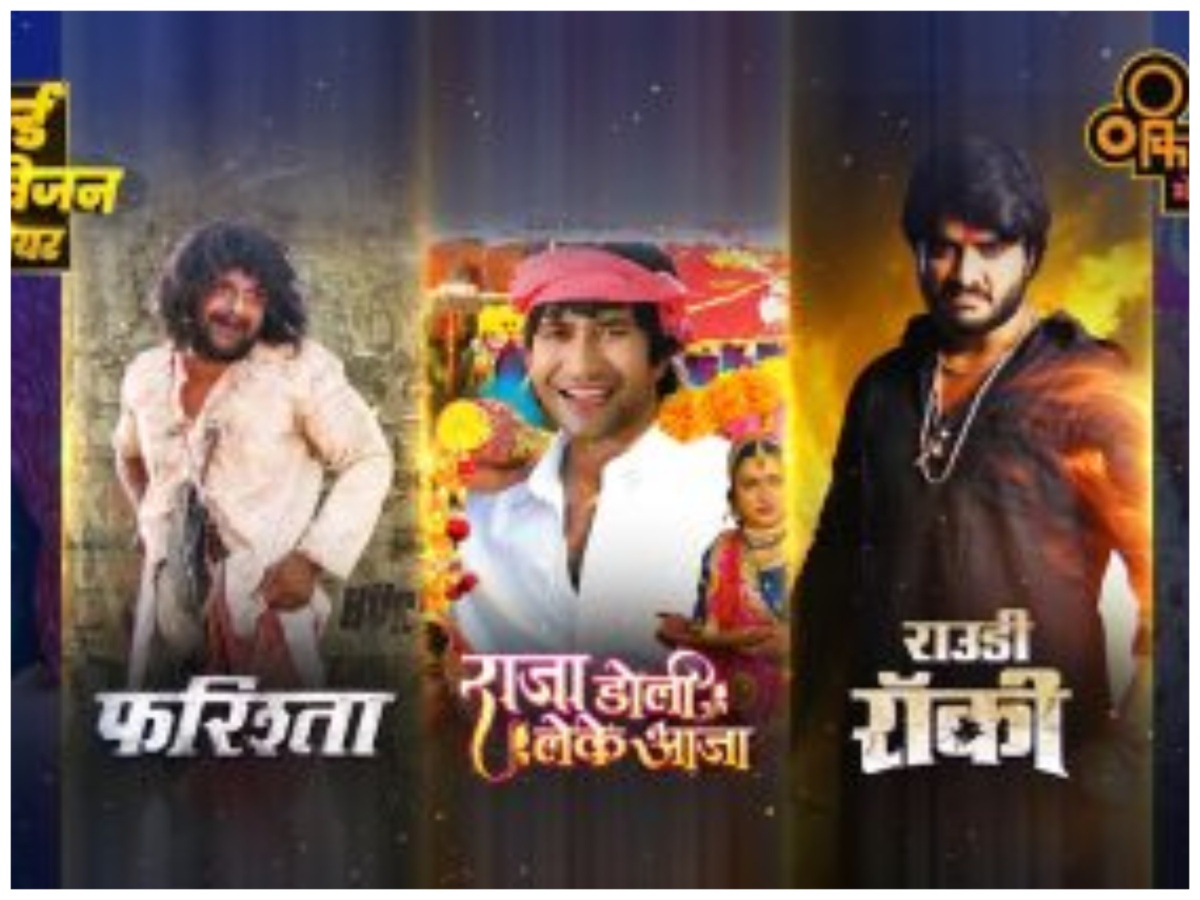 Bhojpuri News: फरिश्ता से लेकर राजा डोली लेके आजा तक, फिलमची भोजपुरी पर मनाएं उत्सव, देख सकेंगे 50 फिल्में Bhojpuri News: फरिश्ता से लेकर राजा डोली लेके आजा तक, फिलमची भोजपुरी पर मनाएं उत्सव, देख सकेंगे 50 फिल्में