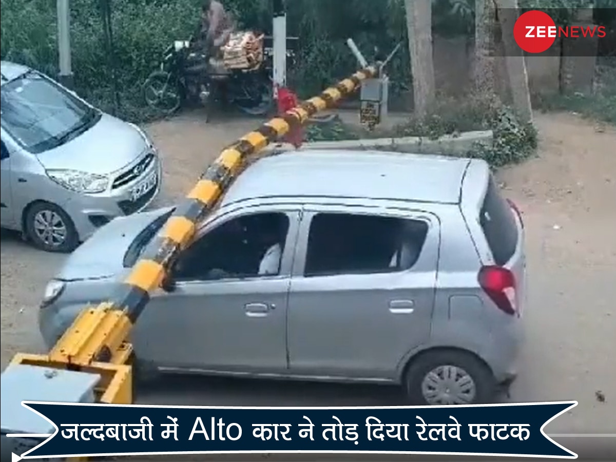 रेलवे फाटक तोड़कर नीचे से निकली Alto कार, मौत को चकमा देकर ड्राइवर ने किया ऐसा काम