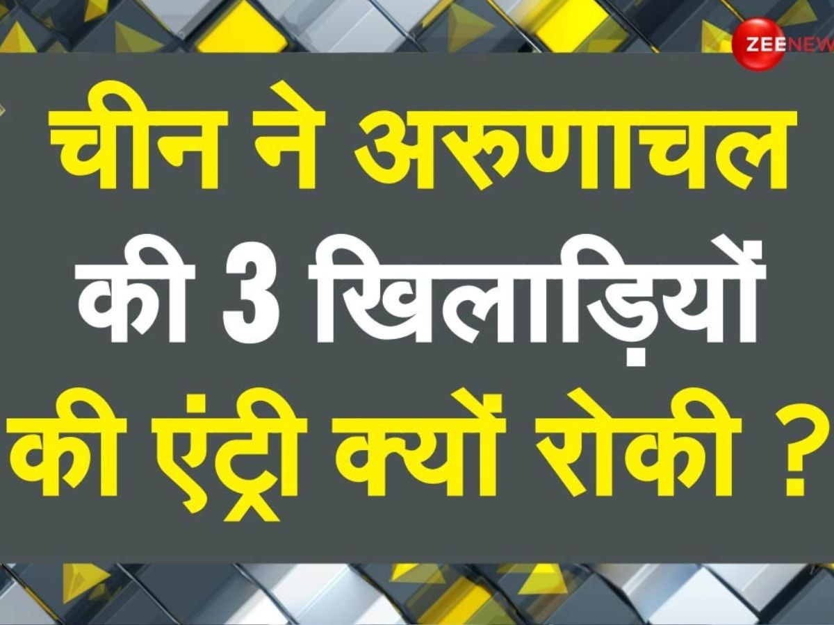 DNA: एशियन गेम्स में चीन का भारत के खिलाफ 'गेम', 3 खिलाड़ियों की एंट्री रोकी