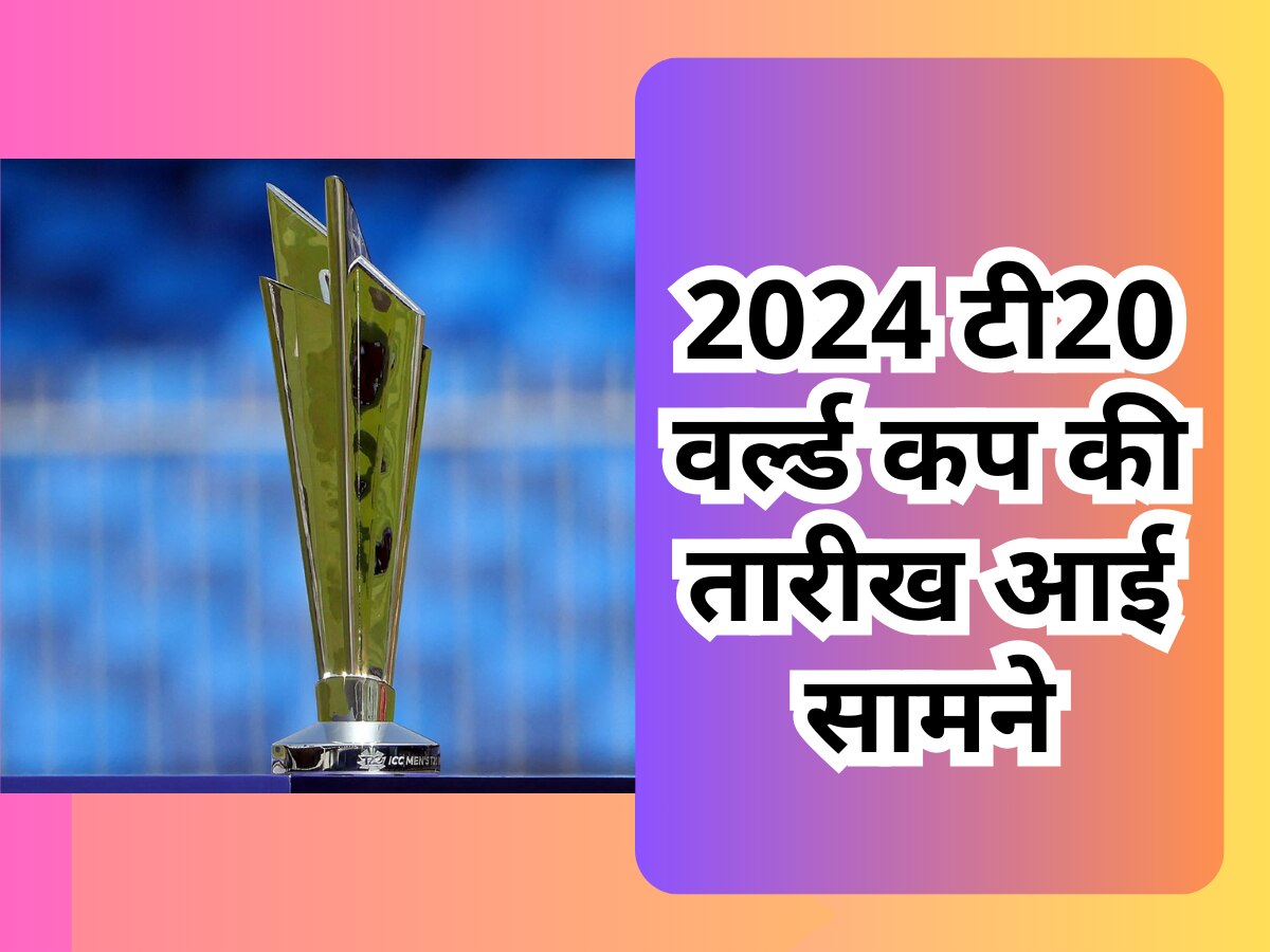 2024 टी20 वर्ल्ड कप की तारीख आई सामने, इस दिन खेला जाएगा फाइनल मैच