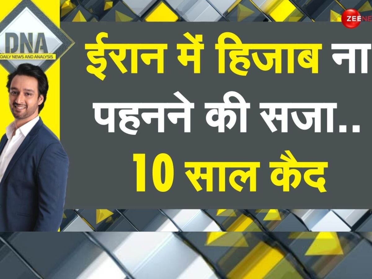 DNA: ईरान का नया हिजाब रूल, कैसे महिलाओं की आजादी छीन लेगा ये बिल? विस्तार से समझिए